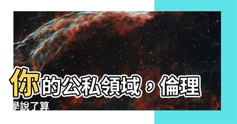 公領域私領域|公共領域